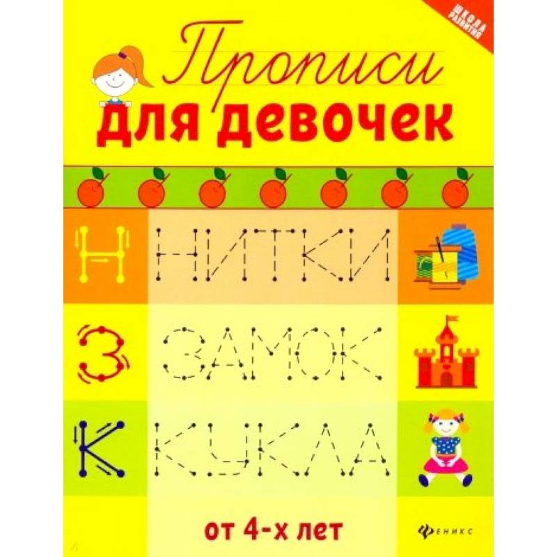 Прописи для девочек