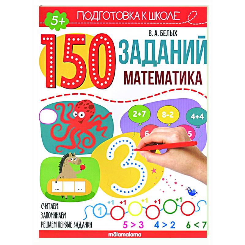 150 заданий. Математика