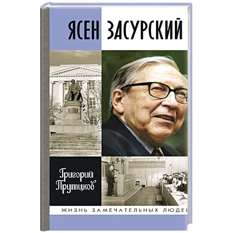 Ясен Засурский. Счастье - в борьбе и преодолении