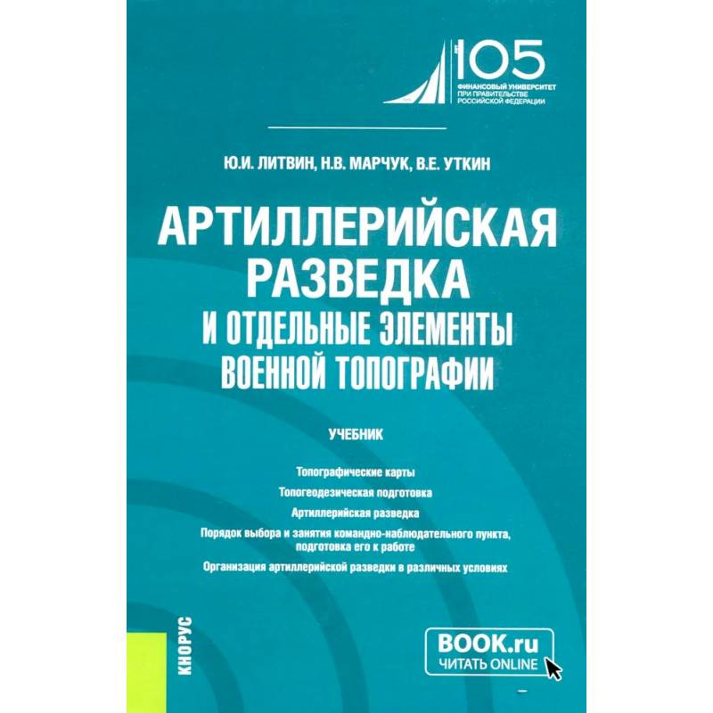 Артиллерийская разведка и отдельные элементы военной топографии: Учебник