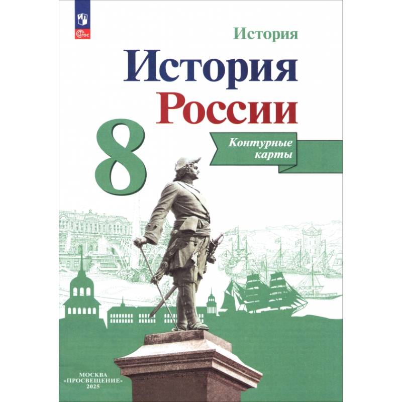 История России. 8 класс. Контурные карты. ФГОС