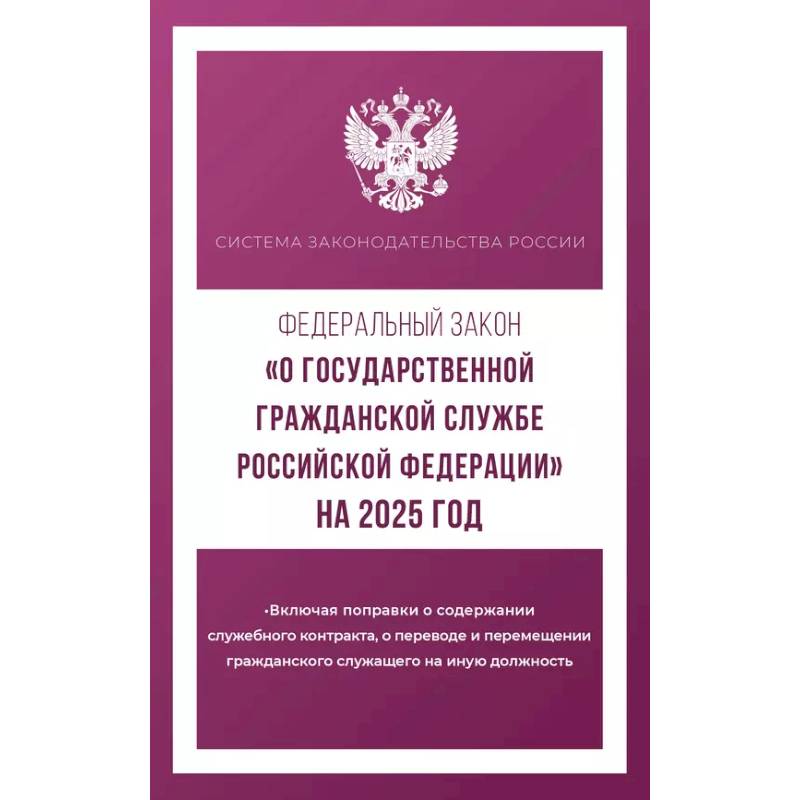 Федеральный закон 'О государственной гражданской службе Российской Федерации' на 2025 год