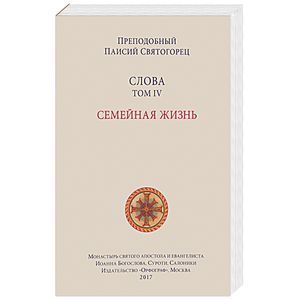 Слова. Том 4. Семейная жизнь