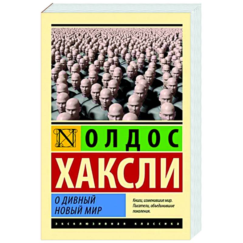 О дивный новый мир
