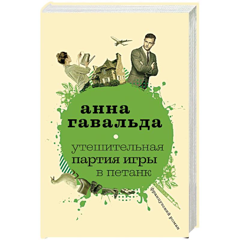 Утешительная партия игры в петанк Утешительная партия игры в петанк
