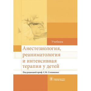 Анестезиология, реаниматология и интенсивная терапия у детей