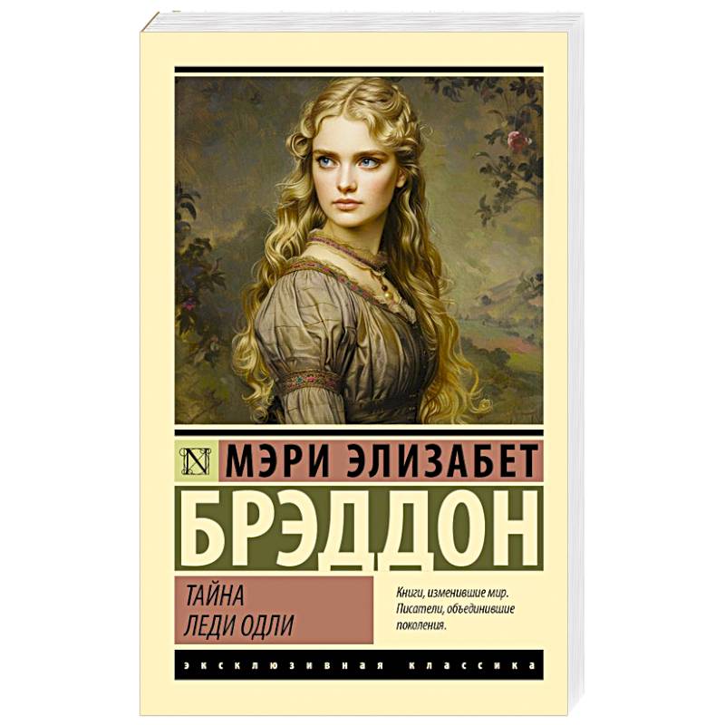Тайна леди Одли Тайна леди Одли