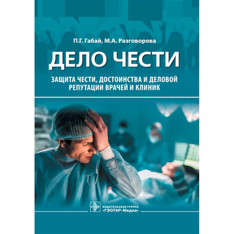 Дело чести.Защита чести,достоинства и деловой репутации врачей и клиник