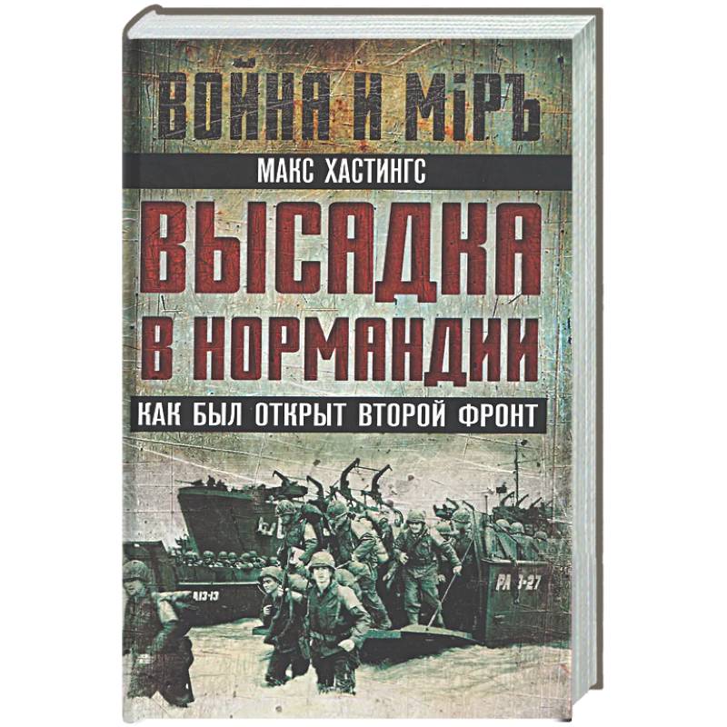 Высадка в Нормандии. Как был открыт Второй фронт