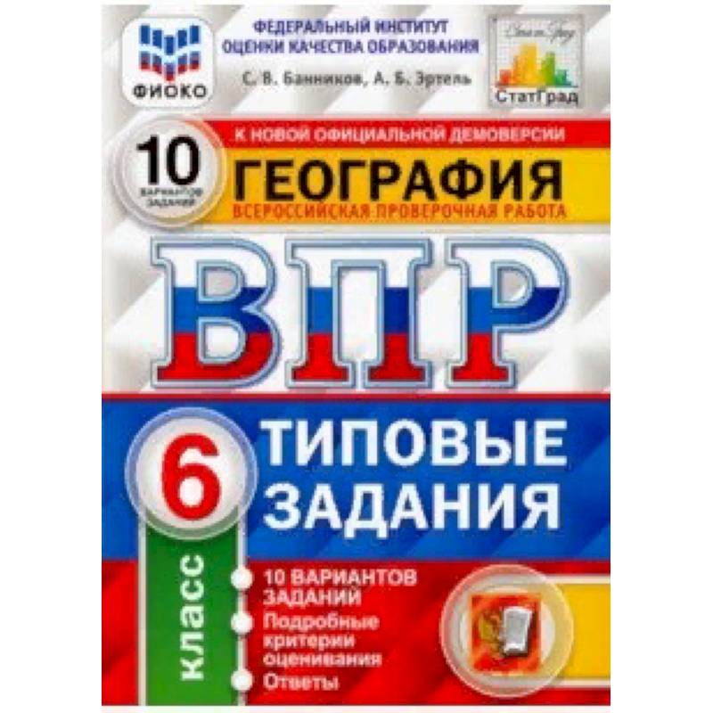 ВПР ФИОКО. География. 6 класс. 10 вариантов. Типовые задания. 10 вариантов заданий