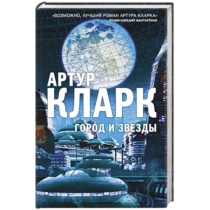 Город и Звезды