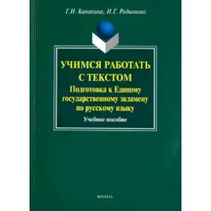 Учимся работать с текстом. Подг. к ЕГЭ по русс яз