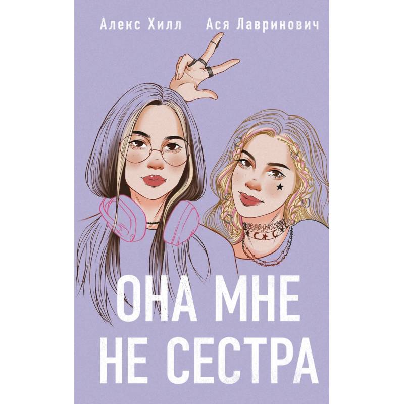 Она мне не сестра (Подарочный комплект: книга и 3 открытки)