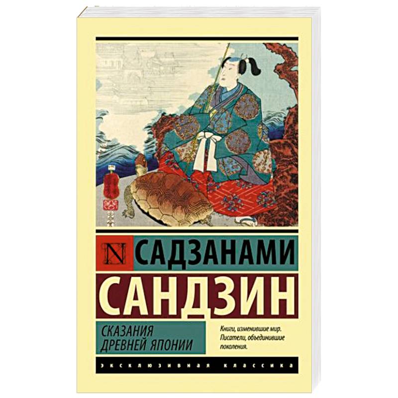 Сказания Древней Японии Сказания Древней Японии
