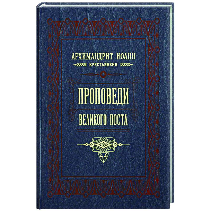 Проповеди Великого поста