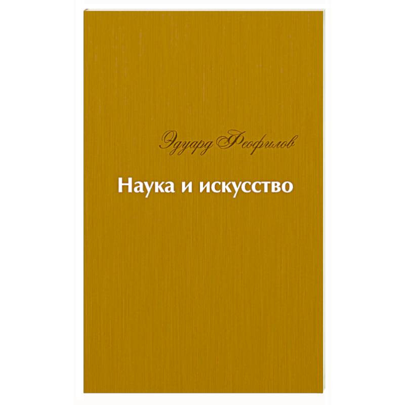 Наука и искусство. Стихи Наука и искусство. Стихи