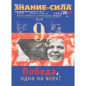 Журнал 'Знание-сила' № 5. 2020 г.