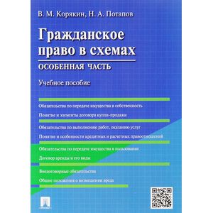 Гражданское право в схемах. Особенная часть. Учебное пособие