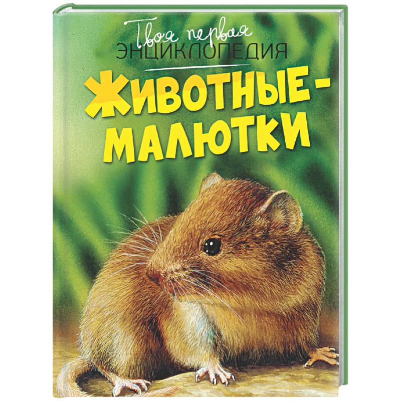 Животные-малютки