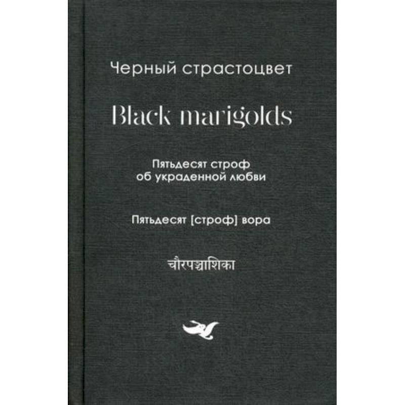 Пятьдесят строф об украденной любви. Собрание переводов
