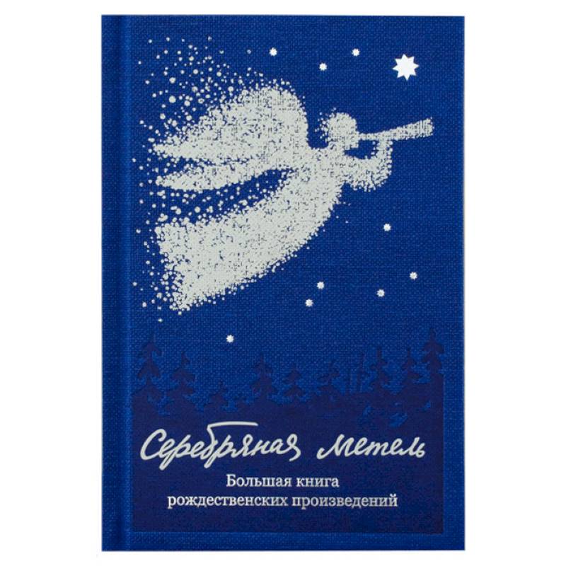 Серебряная метель.Большая книга рождественских произведений