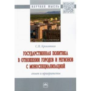 Государственная политика в отношении городов и регионов с моноспециализацией. Опыт и приоритеты