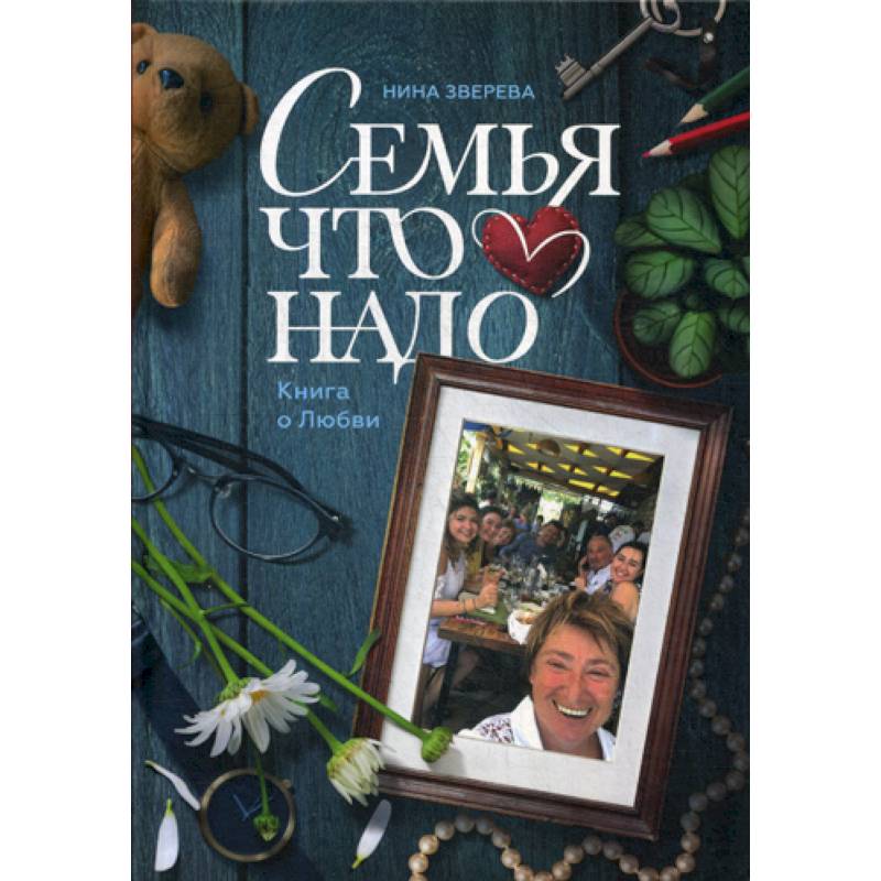 Семья что надо. Книга о Любви