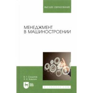 Менеджмент в машиностроении. Учебное пособие