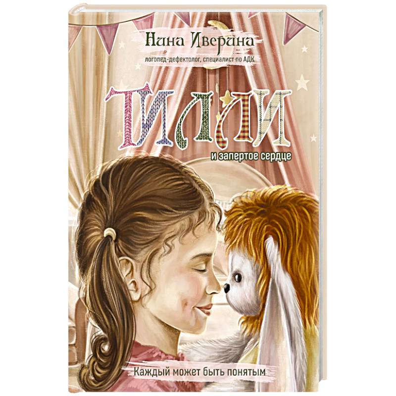 Тилли и запертое сердце. Каждый может быть понятым