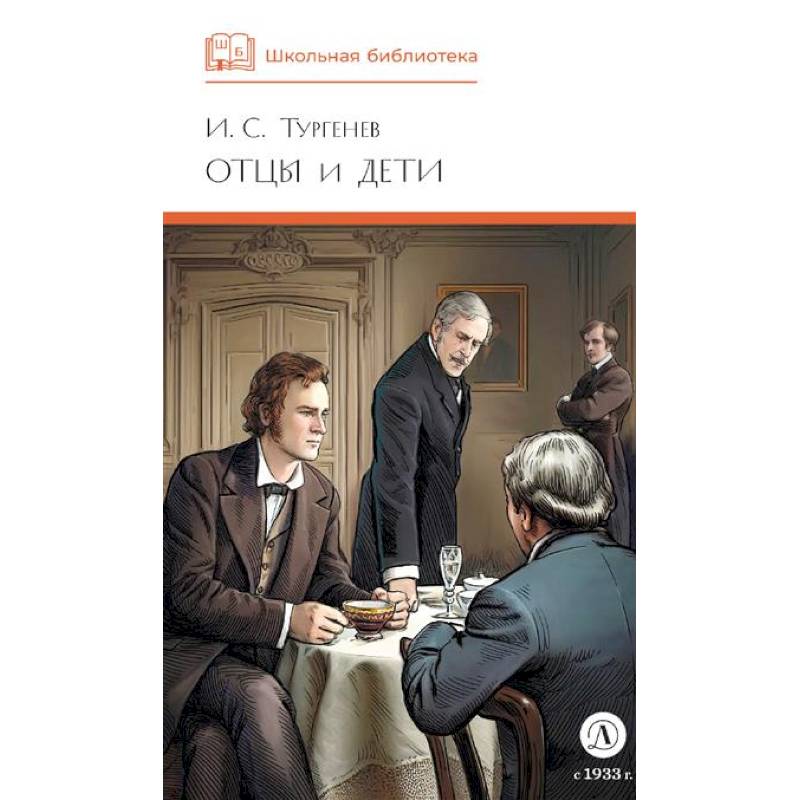 Отцы и дети