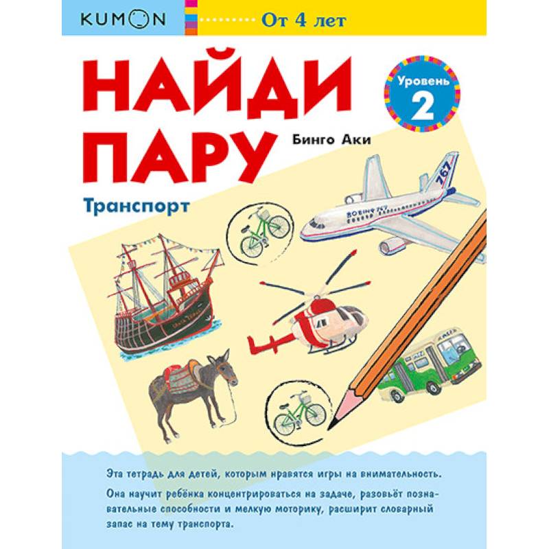 Найди пару. Транспорт. Уровень 2