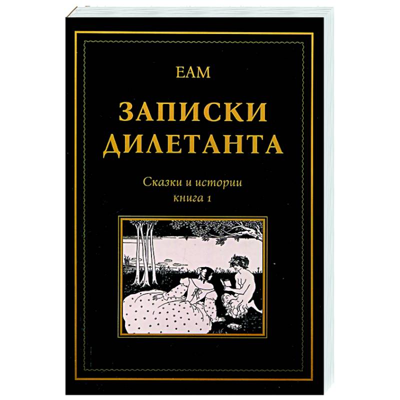 Записки дилетанта: сказки и истории. Книга 1