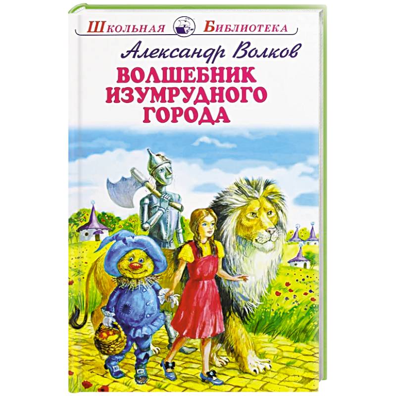 Волшебник Изумрудного города