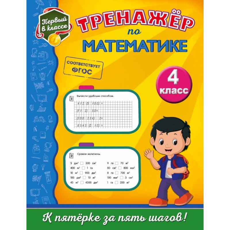 Тренажёр по математике. 4-й класс