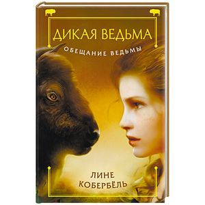 Обещание ведьмы