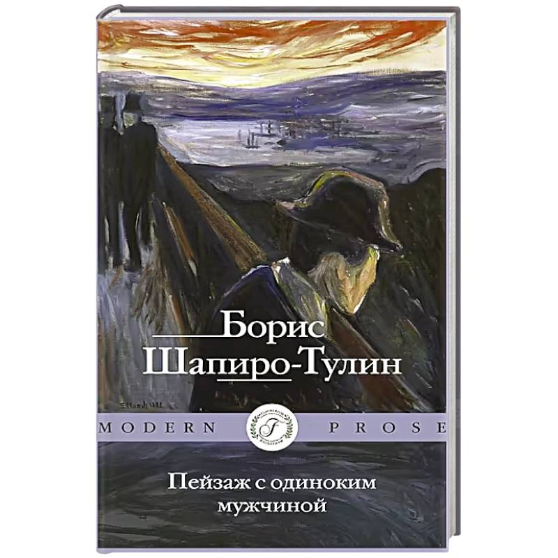 Пейзаж с одиноким мужчиной