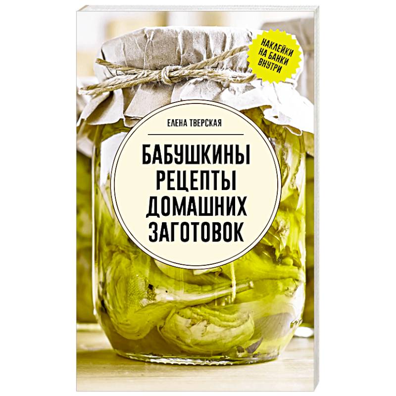 Бабушкины рецепты домашних заготовок