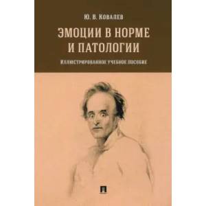 Эмоции в норме и патологии. Иллюстрированное учебное пособие