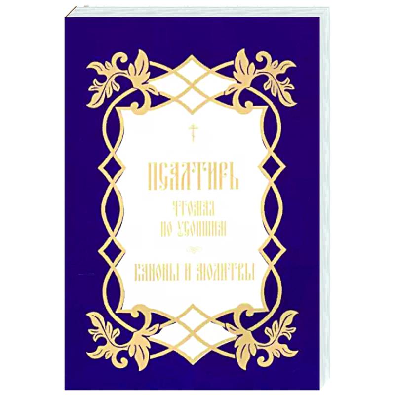 Псалтирь, чтомая по усопшим. Каноны и молитвы