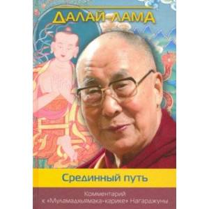 Срединный путь. Комментарий к 'Муламадхьямака-карике' Нагарджуны