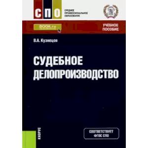 Судебное делопроизводство. (СПО). Учебное пособие