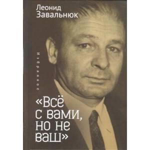Все с вами,но не ваш. Избранное