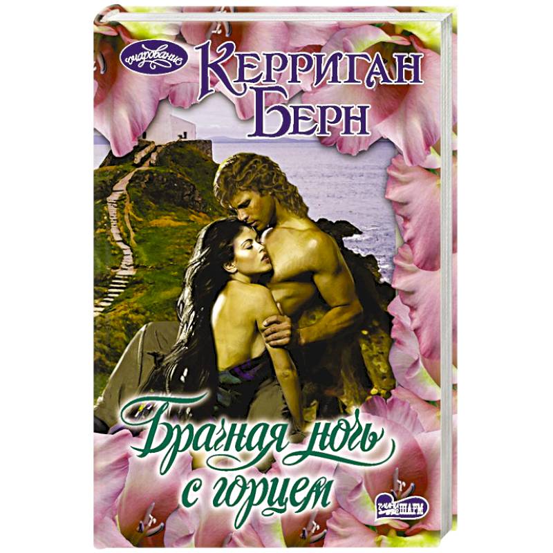 Брачная ночь с горцем