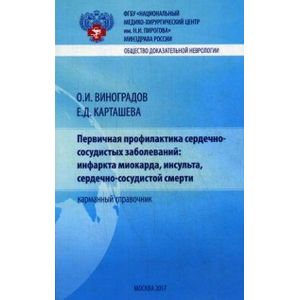 Первичная профилактика сердечно-сосудистых заболеваний: инфаркта миокарда, инсульта, сердечно-сосудистой смерти. Карманный справочник