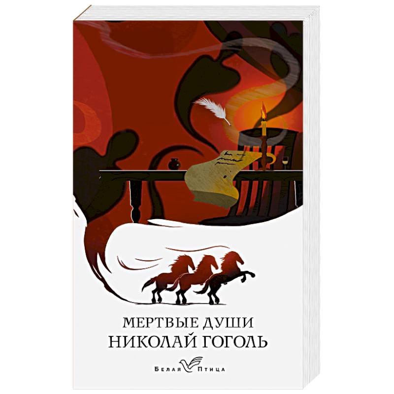 Мертвые души Мертвые души