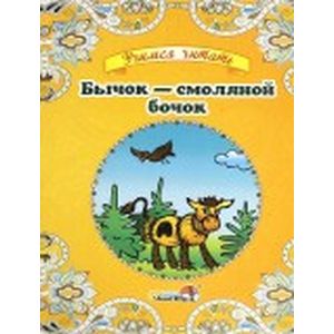 Бычок - смоляной бочок