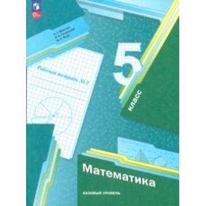 Математика. 5 класс. Рабочая тетрадь. Базовый уровень. В 2-х частях. Часть 2. ФГОС