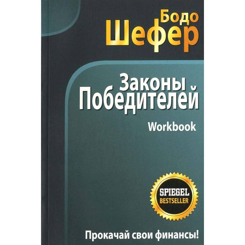 Законы победителей. Workbook