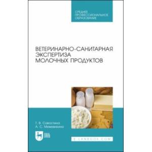 Ветеринарно-санитарная экспертиза молочных продуктов. СПО