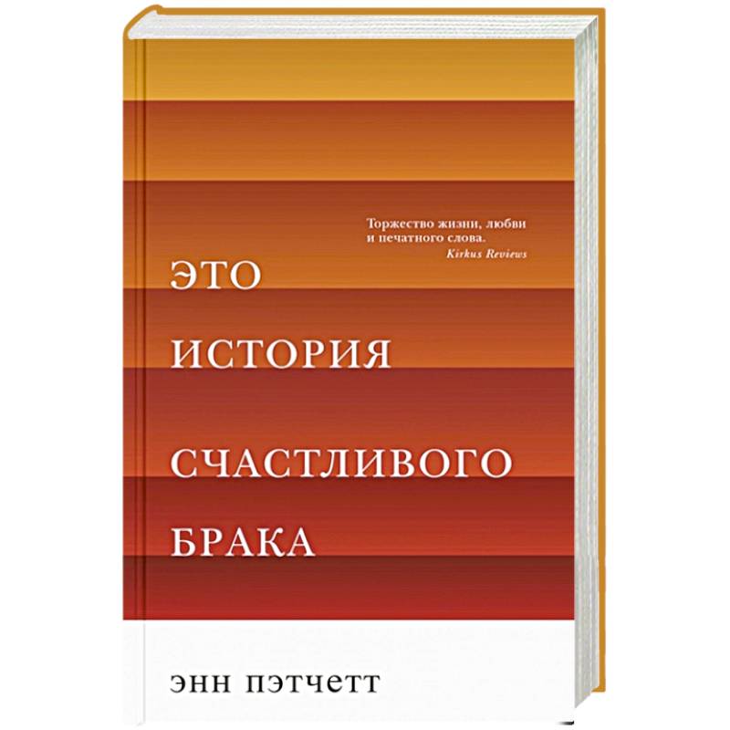 Это история счастливого брака Это история счастливого брака